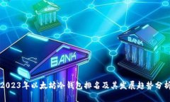 2023年以太坊冷钱包排名及