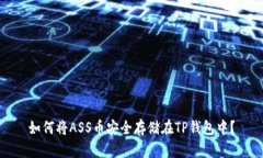 如何将ASS币安全存储在T