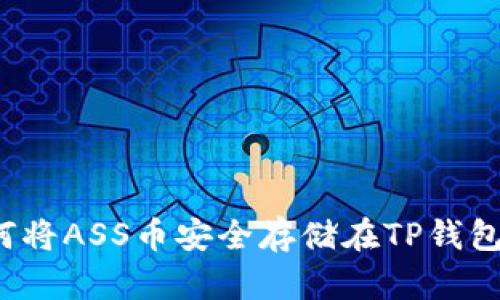 如何将ASS币安全存储在TP钱包中？