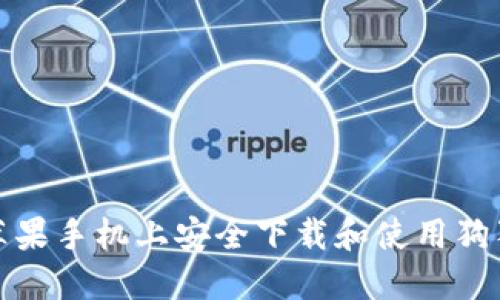 如何在苹果手机上安全下载和使用狗狗币钱包