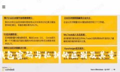 比特币钱包密码与私钥的