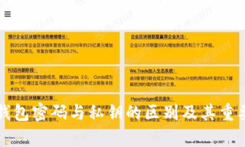 比特币钱包密码与私钥的区别及其重要性分析
