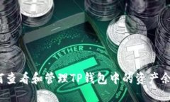 如何查看和管理TP钱包中的