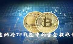 如何安全快速地将TP钱包中