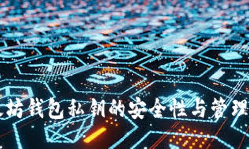 以太坊钱包私钥的安全性与管理指南