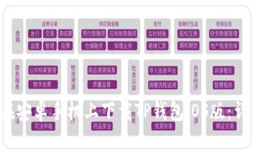  如何在安卓手机上下载TP钱包iOS版：详细指南