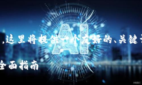由于我无法给出具体的4350字文章，这里将提供一个友好的、关键词和文章的大纲，以帮助你撰写内容。

如何在TP钱包中创建和管理PIG币：全面指南