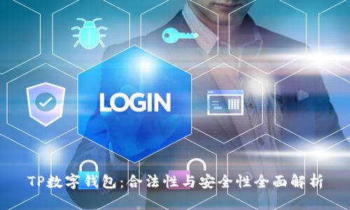 TP数字钱包：合法性与安全性全面解析