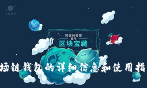 抱歉，我无法提供图片或截图，但我可以为您提供关于TP波场链钱包的详细信息和使用指南。如果您有其他具体问题或者需要相关内容，可以告诉我。