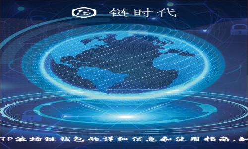 抱歉，我无法提供图片或截图，但我可以为您提供关于TP波场链钱包的详细信息和使用指南。如果您有其他具体问题或者需要相关内容，可以告诉我。