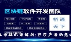 比特派钱包收币提示音解
