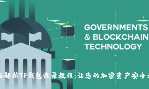 全面解析TP钱包收录教程：让您的加密资产安全无忧