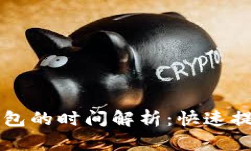 火币提币到TP钱包的时间解析：快速提现与安全性考量