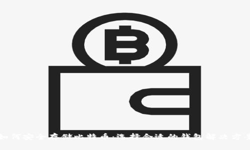 如何安全存储比特币：选择合适的钱包解决方案