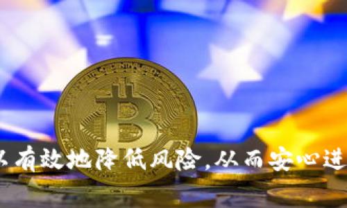 ![CDATA[小狐狸比特币钱包在哪里购买？完整指南和推荐]]

小狐狸比特币钱包,购买比特币钱包,数字货币钱包,安全比特币存储/guanjianci

在数字货币日益普及的浪潮中，如何安全地存储、管理和交易比特币成为了许多投资者面临的重要问题。而小狐狸比特币钱包以其安全性、易用性和许多实用功能，成为了众多用户的首选钱包之一。

### 小狐狸比特币钱包简介

小狐狸比特币钱包（也称为MetaMask）是一款非常流行的数字货币钱包，其主要目的是为以太坊和ERC-20代币提供安全的存储和交易功能。它可以在桌面和移动设备上使用，为用户提供了极大的便利。虽然小狐狸主要是针对以太坊的，但它也支持比特币等其他加密货币的集成。

#### 特点及功能

1. **用户友好界面**
   小狐狸钱包的设计简洁、易于操作，使得新手用户也能快速上手。用户只需要通过邮箱注册，再设置钱包密码，就可以开始体验数字资产的管理。

2. **安全性高**
   小狐狸钱包使用了加密技术来保护用户的私钥，采用了分布式存储方式，确保用户的资产安全。此外，钱包的助记词功能也可以帮助用户在需要时恢复钱包，对于丢失密码的用户十分重要。

3. **与DApp的兼容性**
   小狐狸钱包可以与许多去中心化应用（DApp）相连接，用户可以直接使用钱包进行交易和交互，大大提高了使用的便利性。

4. **多币种支持**
   虽然主要支持以太坊及其ERC-20代币，但通过聚合其他服务，小狐狸钱包用户也能接触到比特币等其他币种，扩展了用户的使用选择。

### 小狐狸比特币钱包在哪买？

#### 官方渠道购买

要购买小狐狸比特币钱包，首先建议通过官方网站或其官方应用市场下载。在官方网站登录后，用户可以安全地创建和管理钱包，而不会担心任何安全隐患。下载安装小狐狸钱包后，即可进行数字资产的存储和管理。

#### 第三方交易平台

除了官方渠道，用户还可以在一些安全性的第三方交易平台上购买相关的加密货币，并通过小狐狸钱包进行存储。一些知名的交易平台如币安（Binance）、火币网等均提供该服务。在这些平台上，用户首先创建一个账户，然后通过现有的法币或其他数字货币进行交易。

### 如何使用小狐狸比特币钱包？

1. **创建钱包**
   用户可以在下载小狐狸钱包后点击“创建新钱包”，按照指引设置自己的助记词和密码。要特别注意这个助记词的保存，因为它是恢复钱包的唯一凭证。

2. **向钱包地址充值**
   用户可以通过自己的交易所账户将比特币转入小狐狸比特币钱包。在钱包界面，可以直接复制或扫码得到钱包地址，然后将其粘贴到交易所进行提现。

3. **进行交易**
   通过小狐狸钱包与DApp连接，用户可以进行交易、支付和参与各种DeFi项目。这一过程简单易行，只需要连接钱包并确认交易即可。

### 相关问题

#### 问题一：小狐狸比特币钱包安全吗？

##### 安全机制分析

1. **加密技术**
   小狐狸比特币钱包采用了行业最先进的加密技术，确保用户的私钥和助记词在本机上以加密方式储存，不被中心化服务器所控制。

2. **助记词/私钥管理**
   用户账户的安全性在很大程度上依赖于私钥和助记词的安全管理。小狐狸钱包提供了一种简便的方式来备份和恢复助记词，用户只需确保在安全的地方妥善保存。

3. **权限控制**
   用户可以在小狐狸钱包的设置中控制权限，避免潜在的恶意DApp对用户资产的危害。在操作任何交易时，用户都需要实际批准，形成了一种双重保障。

4. **定期更新**
   小狐狸钱包开发团队会不定期地推出更新版本，以修复潜在的安全漏洞和提升用户体验。因此，定期更新是保证钱包安全的另一个重要手段。

#### 问题二：如果我丢失了钱包的助记词，我应该怎么做？

##### 处理步骤

1. **无助记词恢复的限制**
   小狐狸钱包的助记词是恢复钱包的唯一凭证。如果丢失，恢复钱包几乎是不可能的。因此，确保助记词的备份是至关重要的。

2. **如何备份助记词**
   建议用户将助记词抄写在纸上，并存放在安全的地方，或用电子方式将其加密储存，确保即便出现意外也能恢复钱包。

3. **已有资产的处理**
   如果没有备份助记词，用户将只能承受资产损失。对于打算长期投资的用户，定期检查和更新备份是非常重要的。

4. **损失避免**
   一旦创建钱包，立即备份助记词，并在周围环境变化时及时更新存储位置，确保多个安全地点进行妥善保存，是防止丢失的有效方法。

#### 问题三：小狐狸比特币钱包的手续费如何？

##### 手续费结构分析

1. **交易费**
   进行比特币等资产交易时，一般需要支付矿工费。在小狐狸钱包中，用户可以选择相应的手续费，手续费会直接影响交易确认的速度。

2. **提现手续费**
   将资产从小狐狸钱包提现到交易所或其他钱包时，不同交易所会有不同的提现手续费，用户需要提前查看相关规则。

3. **费用透明**
   小狐狸钱包在进行交易时会清楚地显示手续费，因此用户可以在交易前进行选择，确保费用透明，避免不必要的支出。

4. **费用建议**
   在网络拥堵时，用户可以选择较高的手续费以加快交易速度；相反，在网络不繁忙时，可以选择较低的手续费，以节省开支。

#### 问题四：如何确保小狐狸比特币钱包中的资产安全？

##### 安全保障措施

1. **定期更新密码**
   用户应定期更换小狐狸钱包的访问密码，避免长期使用同一个密码所带来的风险，提高安全性。

2. **启用双重身份认证**
   一些用户可以考虑启用额外的双重验证措施，比如通过电子邮件或短信接收验证代码，以增加钱包的安全性。

3. **注意网络环境**
   不要在不安全的公共网络下使用小狐狸钱包进行任何交易，确保连接的安全性是保障资产安全的重要环节。

4. **安全存储初始助记词**
   在创建钱包时务必妥善保管助记词，必要时可以请求专业人士帮助加密保存，防止由于遗失而导致终身的资产损失。

总结来说，小狐狸比特币钱包是一个功能强大且值得信赖的加密货币钱包，通过合理使用官方渠道购买、保持资产安全和了解手续费，用户可以有效地降低风险，从而安心进行数字资产的管理和交易。希望这篇文章能够帮助你更好地理解小狐狸比特币钱包的使用及相关问题，为你的投资理财之路打下坚实的基础。