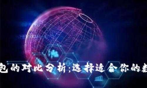 墨客钱包与TP钱包的对比分析：选择适合你的数字资产管理工具
