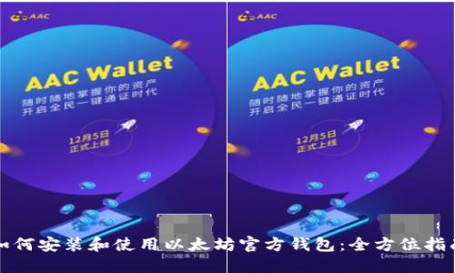 如何安装和使用以太坊官方钱包：全方位指南