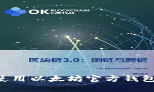 如何安装和使用以太坊官方钱包：全方位指南