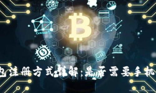 TP钱包注册方式详解：是否需要手机注册？