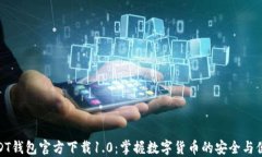 USDT钱包官方下载1.0：掌握