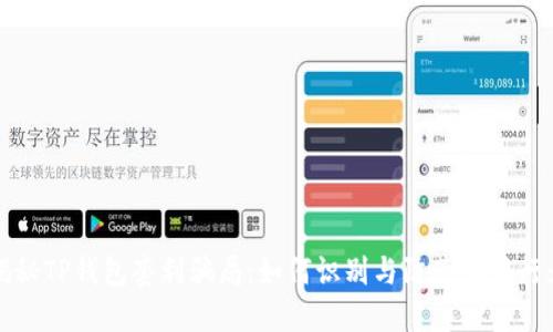 揭秘TP钱包套利骗局：如何识别与防范诈骗行为