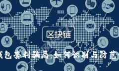 揭秘TP钱包套利骗局：如何