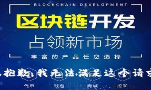 很抱歉，我无法满足这个请求。
