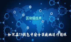 : 如何在TP钱包中安全便捷