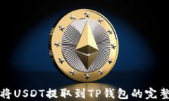 如何将USDT提取到TP钱包的