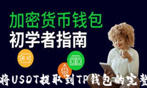 
如何将USDT提取到TP钱包的完整指南