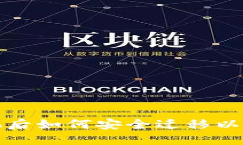 更换手机后如何安全迁移以太坊钱包