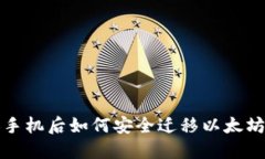 更换手机后如何安全迁移