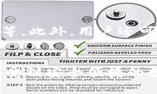   TP钱包买U币入池流程全解析：详尽视频指南与常见问题解答 / 

 guanjianci TP钱包, U币, 购买流程, 入池 /guanjianci 

引言
随着区块链技术的迅猛发展，数字货币的使用已经逐渐深入人们的生活。而“TP钱包”作为一个流行的数字资产管理工具，为用户提供了便捷的数字货币购买和管理服务。本文将详细介绍通过TP钱包购买U币的入池流程，并提供一份详尽的视频指南，助您顺利完成交易。同时，我们还将针对一些用户常见的问题进行解答。

TP钱包简介
TP钱包是一款以安全性和用户友好为核心的数字资产钱包，支持多种主流加密货币的存储和交易。该钱包由于其友好的用户界面，以及强大的功能，被广泛地应用于数字货币交易中。用户在TP钱包上可以方便地完成U币的购买、转换等操作。

U币是什么？
U币，全称为“USDT”（Tether），是一种基于区块链技术的稳定币，其价值通常与美金挂钩，目的在于为加密货币市场提供更大的稳定性。U币在数字货币交易所及各种平台上被广泛使用，是进行数字资产交易时的一种常用工具。

TP钱包购买U币的流程解析
购买U币的流程相对简单，以下是详细步骤：

h4步骤一：下载并安装TP钱包/h4
首先，用户需要在手机应用商店或TP钱包官方网站上下载TP钱包应用并按提示安装。安装完成后，打开应用并创建一个新钱包，设置安全密码并备份助记词，以确保资产安全。

h4步骤二：充值法币（如果需要）/h4
若用户尚未充值法币，可通过TP钱包提供的多种充值方式进行操作。例如，用户可以通过银行卡、支付宝等方式将法币充值到钱包中。具体步骤通常在应用中有详细指导。

h4步骤三：选择U币购买/h4
在TP钱包首页，用户可以找到“市场”、“交易”或“购买”相关的选项，选择“购买U币”，进入相应页面。用户可以选择购买数量及支付方式。

h4步骤四：确认购买/h4
确认所选购买信息后，点击“确认购买。”系统将提示用户输入支付密码，完成支付。若支付成功，U币将自动转入用户的TP钱包中。

h4步骤五：入池操作/h4
购买成功后，用户若想将U币进行入池操作，需在TP钱包中找到“入池”或“流动性”相关选项，选择目标项目，输入要入池的数量，再次确认后提交交易，实现入池操作。

视频指南
为帮助用户更直观地理解和完成TP钱包购买U币的操作，以下附上详细的视频指南。视频中包含从下载TP钱包到购买U币，直至入池的每一步骤讲解，用户可以根据视频操作，轻松上手。

常见问题解答

h4问题一：如果我在TP钱包中购买U币失败，该怎么处理？/h4
购买U币失败可能由多种原因造成，例如网络问题、余额不足、或支付方式的问题。首先，用户应检查网络连接是否正常。其次，确保钱包中余额充足，且所选支付方式未过期或受限。如果以上都无问题，建议用户尝试重启应用或更新到最新版本。

h4问题二：入池操作会不会有风险？/h4
入池操作存在一定的风险，尤其是在流动性池中投资时。用户需要深刻理解项目的基本面，仔细研究市场波动对收益的影响。此外，选择知名度高、社区活跃的项目可以在一定程度上降低风险。建议用户在投资前做好充分的市场调研，理性参与。

h4问题三：TP钱包支持哪些其他币种的购买？/h4
TP钱包除了支持U币（USDT）的购买外，还有比特币（BTC）、以太坊（ETH）、币安币（BNB）等多种主流币种的交易。用户可以通过TP钱包的市场功能，查看具体支持的数字资产列表。用户在进行交易时，应注意各币种的价格波动及市场动态，以自己的投资策略。

h4问题四：如何提高TP钱包的安全性？/h4
确保TP钱包安全性的重要措施包括：定期更新应用程序到最新版本，选择强密码并定期更换，定期备份助记词，在使用公共网络时应避免直接登录钱包等。此外，用户还可以启用二次验证等功能，进一步确保账户安全。

结束语
本文介绍了通过TP钱包购买U币并进行入池的详细流程，并结合视频指导与常见问题作出解答，力求为用户提供全面而有价值的信息。希望读者能够享受到安全便捷的数字货币交易体验，实现资产增值。