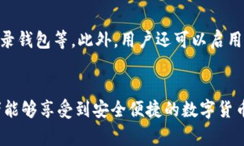   TP钱包买U币入池流程全解析：详尽视频指南与常见问题解答 / 

 guanjianci TP钱包, U币, 购买流程, 入池 /guanjianci 

引言
随着区块链技术的迅猛发展，数字货币的使用已经逐渐深入人们的生活。而“TP钱包”作为一个流行的数字资产管理工具，为用户提供了便捷的数字货币购买和管理服务。本文将详细介绍通过TP钱包购买U币的入池流程，并提供一份详尽的视频指南，助您顺利完成交易。同时，我们还将针对一些用户常见的问题进行解答。

TP钱包简介
TP钱包是一款以安全性和用户友好为核心的数字资产钱包，支持多种主流加密货币的存储和交易。该钱包由于其友好的用户界面，以及强大的功能，被广泛地应用于数字货币交易中。用户在TP钱包上可以方便地完成U币的购买、转换等操作。

U币是什么？
U币，全称为“USDT”（Tether），是一种基于区块链技术的稳定币，其价值通常与美金挂钩，目的在于为加密货币市场提供更大的稳定性。U币在数字货币交易所及各种平台上被广泛使用，是进行数字资产交易时的一种常用工具。

TP钱包购买U币的流程解析
购买U币的流程相对简单，以下是详细步骤：

h4步骤一：下载并安装TP钱包/h4
首先，用户需要在手机应用商店或TP钱包官方网站上下载TP钱包应用并按提示安装。安装完成后，打开应用并创建一个新钱包，设置安全密码并备份助记词，以确保资产安全。

h4步骤二：充值法币（如果需要）/h4
若用户尚未充值法币，可通过TP钱包提供的多种充值方式进行操作。例如，用户可以通过银行卡、支付宝等方式将法币充值到钱包中。具体步骤通常在应用中有详细指导。

h4步骤三：选择U币购买/h4
在TP钱包首页，用户可以找到“市场”、“交易”或“购买”相关的选项，选择“购买U币”，进入相应页面。用户可以选择购买数量及支付方式。

h4步骤四：确认购买/h4
确认所选购买信息后，点击“确认购买。”系统将提示用户输入支付密码，完成支付。若支付成功，U币将自动转入用户的TP钱包中。

h4步骤五：入池操作/h4
购买成功后，用户若想将U币进行入池操作，需在TP钱包中找到“入池”或“流动性”相关选项，选择目标项目，输入要入池的数量，再次确认后提交交易，实现入池操作。

视频指南
为帮助用户更直观地理解和完成TP钱包购买U币的操作，以下附上详细的视频指南。视频中包含从下载TP钱包到购买U币，直至入池的每一步骤讲解，用户可以根据视频操作，轻松上手。

常见问题解答

h4问题一：如果我在TP钱包中购买U币失败，该怎么处理？/h4
购买U币失败可能由多种原因造成，例如网络问题、余额不足、或支付方式的问题。首先，用户应检查网络连接是否正常。其次，确保钱包中余额充足，且所选支付方式未过期或受限。如果以上都无问题，建议用户尝试重启应用或更新到最新版本。

h4问题二：入池操作会不会有风险？/h4
入池操作存在一定的风险，尤其是在流动性池中投资时。用户需要深刻理解项目的基本面，仔细研究市场波动对收益的影响。此外，选择知名度高、社区活跃的项目可以在一定程度上降低风险。建议用户在投资前做好充分的市场调研，理性参与。

h4问题三：TP钱包支持哪些其他币种的购买？/h4
TP钱包除了支持U币（USDT）的购买外，还有比特币（BTC）、以太坊（ETH）、币安币（BNB）等多种主流币种的交易。用户可以通过TP钱包的市场功能，查看具体支持的数字资产列表。用户在进行交易时，应注意各币种的价格波动及市场动态，以自己的投资策略。

h4问题四：如何提高TP钱包的安全性？/h4
确保TP钱包安全性的重要措施包括：定期更新应用程序到最新版本，选择强密码并定期更换，定期备份助记词，在使用公共网络时应避免直接登录钱包等。此外，用户还可以启用二次验证等功能，进一步确保账户安全。

结束语
本文介绍了通过TP钱包购买U币并进行入池的详细流程，并结合视频指导与常见问题作出解答，力求为用户提供全面而有价值的信息。希望读者能够享受到安全便捷的数字货币交易体验，实现资产增值。