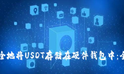 如何安全地将USDT存储在硬件钱包中：全面指南