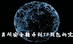 : 从交易所安全转币到TP钱