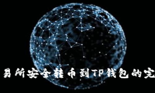 : 从交易所安全转币到TP钱包的完整指南