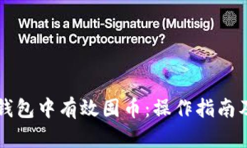 如何在TP钱包中有效囤币：操作指南及策略分享