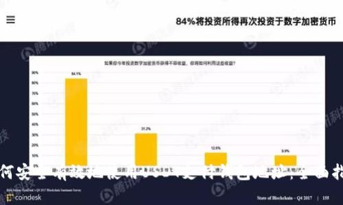 如何安全有效地使用USDT支付钱包地址：全面指南