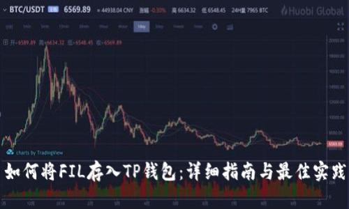 如何将FIL存入TP钱包：详细指南与最佳实践