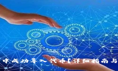怎样在TP钱包中成功导入代币？详细指南与常见问题解答