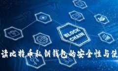 全面解读比特币私钥钱包