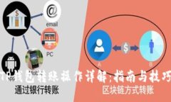 TP钱包转账操作详解：指南