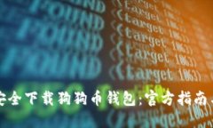 如何安全下载狗狗币钱包