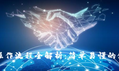 TP钱包操作流程全解析：简单易懂的使用指南