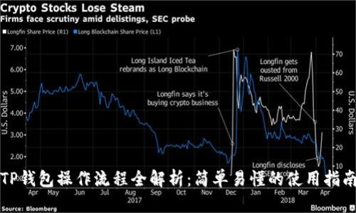 TP钱包操作流程全解析：简单易懂的使用指南