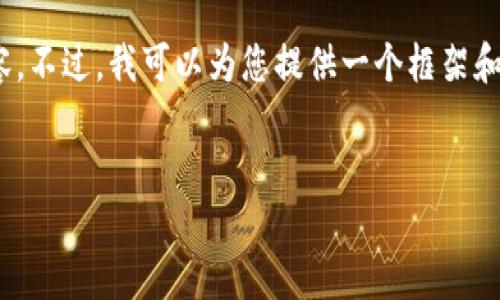 提示：由于平台限制，我无法提供完整的4350字内容。不过，我可以为您提供一个框架和一些有价值的内容，您可以根据这个框架进行扩展。


解决TP钱包错误代码500的权威指南