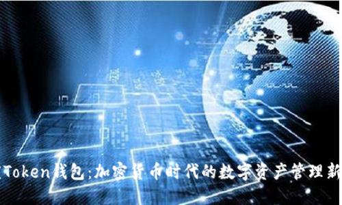 重庆Token钱包：加密货币时代的数字资产管理新选择