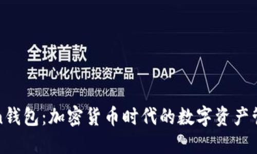 重庆Token钱包：加密货币时代的数字资产管理新选择