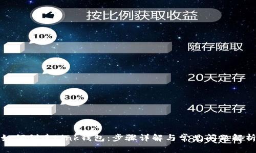 如何创建Link钱包：步骤详解与常见问题解析